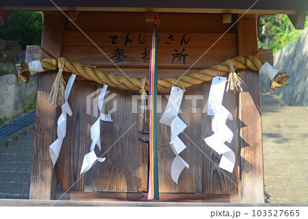 上宮天満宮参道入口参拝所 103527665