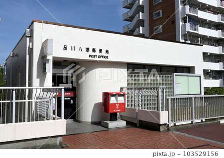 品川区の品川八潮郵便局 品川区の品川八潮郵便局 103529156