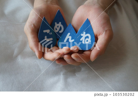 ごめんねの気持ちを渡すイメージ ごめんねの気持ちを渡すイメージ 103530202