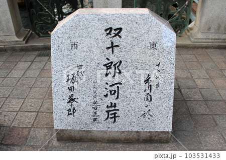 双十郎河岸　石碑 103531433