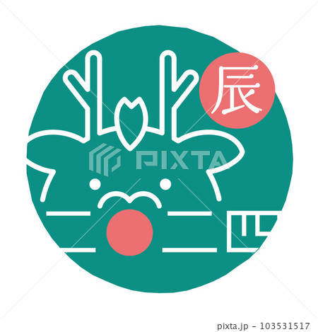 2024年 辰年 アイコン 判子 2024年 辰年 アイコン 判子 103531517