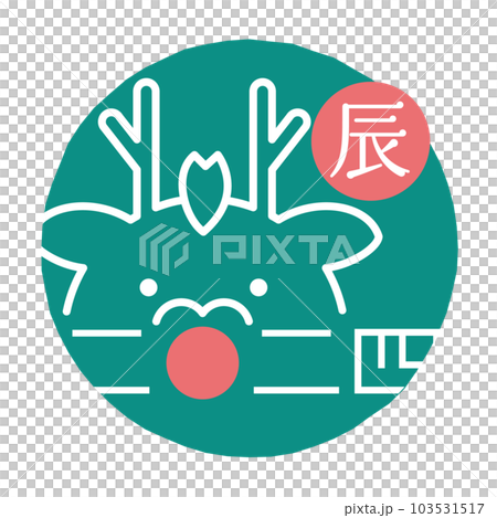 2024年 辰年 アイコン 判子 2024年 辰年 アイコン 判子 103531517