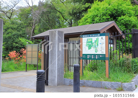 新宿区立おとめ山公園　新宿区下落合2丁目 103531566