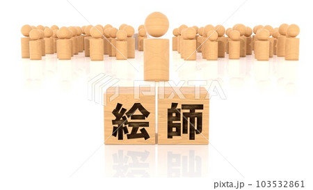 絵師の文字が印字された木製ブロックと木製棒人間 絵師の文字が印字された木製ブロックと木製棒人間 103532861