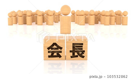 会長の文字が印字された木製ブロックと木製棒人間 会長の文字が印字された木製ブロックと木製棒人間 103532862