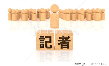記者の文字が印字された木製ブロックと木製棒人間 103533159