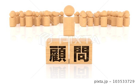 顧問の文字が印字された木製ブロックと木製棒人間 103533729