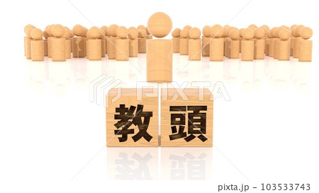 教頭の文字が印字された木製ブロックと木製棒人間 103533743
