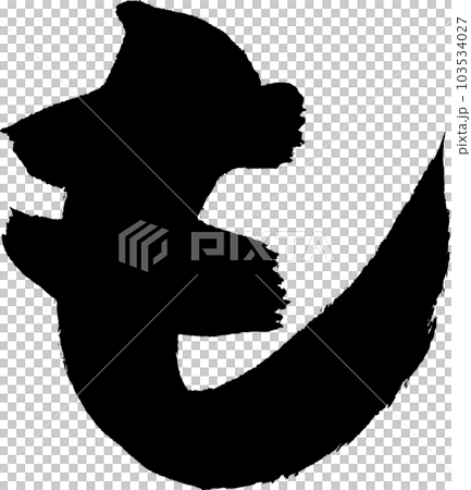 も 筆文字のイラスト素材 [103534027] - PIXTA