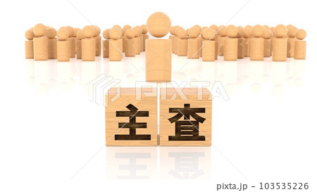 主査の文字が印字された木製ブロックと木製棒人間 103535226