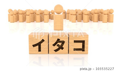 イタコの文字が印字された木製ブロックと木製棒人間 103535227