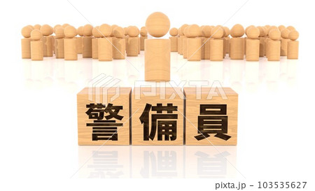 警備員の文字が印字された木製ブロックと木製棒人間 103535627