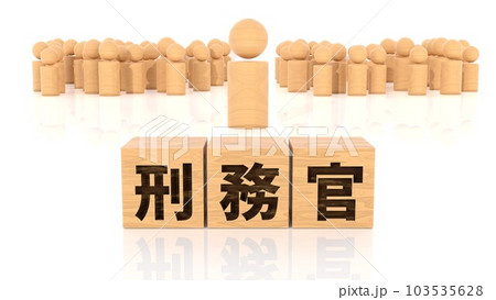 刑務官の文字が印字された木製ブロックと木製棒人間 103535628