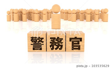 警務官の文字が印字された木製ブロックと木製棒人間 103535629