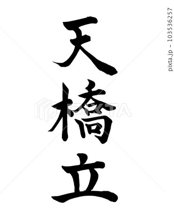 日本三景　京都　「天橋立」 103536257