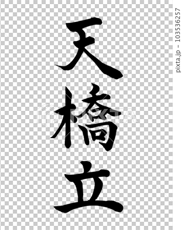 日本三景　京都　「天橋立」 103536257