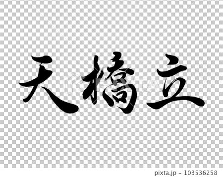 Three Views of Japan Kyoto "Amanohashidate" Three Views of Japan Kyoto "Amanohashidate" 103536258