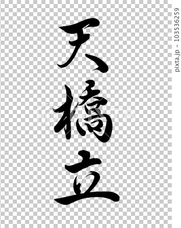 Three Views of Japan Kyoto "Amanohashidate" Three Views of Japan Kyoto "Amanohashidate" 103536259