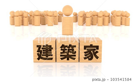 建築家の文字が印字された木製ブロックと木製棒人間 103541584