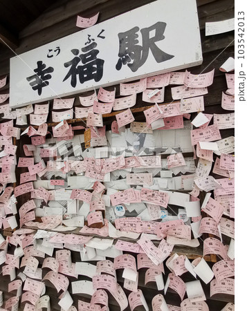 幸せを願う観光客が集まる名所、幸福駅の駅舎 幸せを願う観光客が集まる名所、幸福駅の駅舎 103542013