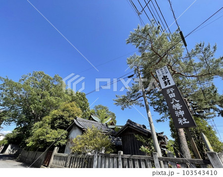 封じの宮　行田八幡神社 103543410
