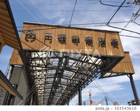 名古屋市西区:円頓寺商店街/アーケード東口(五条橋寄り) 名古屋市西区:円頓寺商店街/アーケード東口(五条橋寄り) 103543610