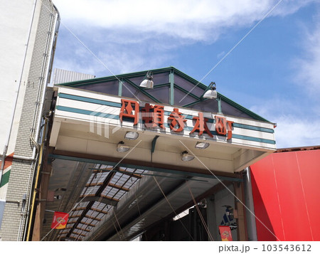 名古屋市西区:円頓寺本町商店街/アーケード東口(江川通寄り) 名古屋市西区:円頓寺本町商店街/アーケード東口(江川通寄り) 103543612