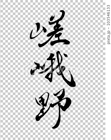 Place name in Kyoto ``Sagano'' 103546133
