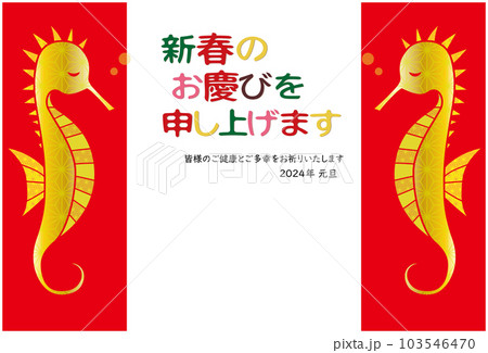 2024年 辰 年賀状 タツノオトシゴ  103546470
