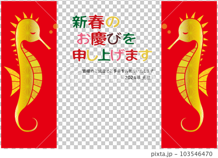 2024年 辰 年賀状 タツノオトシゴ  103546470