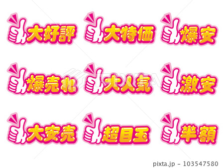 お店の販売促進用のグッドサインのPOPセット 103547580