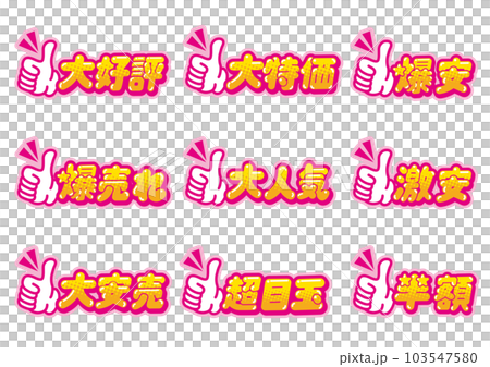 お店の販売促進用のグッドサインのPOPセット 103547580