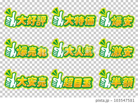 為商店促銷設置的好標誌 POP 為商店促銷設置的好標誌 POP 103547581