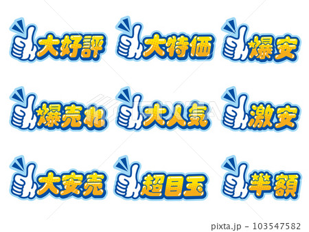 お店の販売促進用のグッドサインのPOPセット 103547582