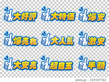 お店の販売促進用のグッドサインのPOPセット 103547582