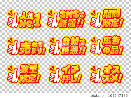 お店の販売促進用のグッドサインのPOPセット 103547586