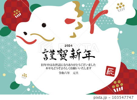 2024年 2024年 年賀状横 辰の土鈴年賀状横 辰の土鈴 2024年 2024年 年賀状横 辰の土鈴年賀状横 辰の土鈴 103547747