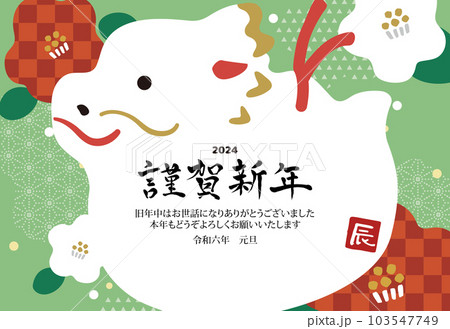 2024年　2024年　年賀状横　辰の土鈴年賀状横　辰の土鈴 103547749
