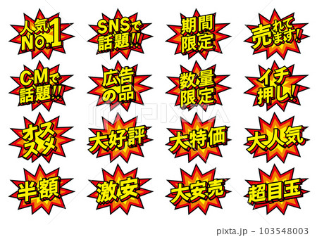 お店の販売促進用のPOPセット 103548003