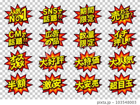 お店の販売促進用のPOPセット 103548003