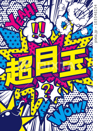 お店の販売促進のPOPデザイン素材のイラスト素材 [103548154] - PIXTA