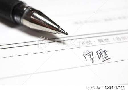 履歴書の学歴、職歴欄 履歴書の学歴、職歴欄 103548765