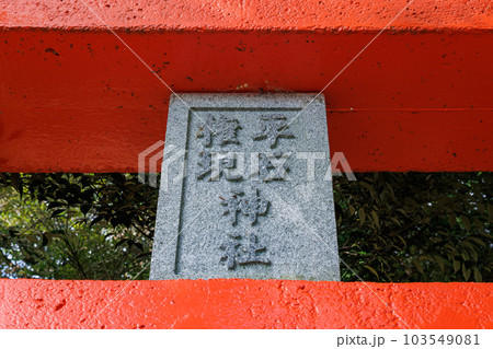 平石権現神社 103549081