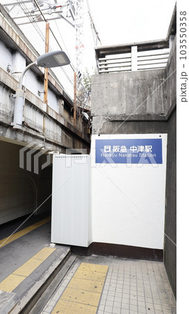 阪急電車の中津駅、鉄道の高架橋(左側)と一般車両の高架橋(右側)に挟まれた狭あいな場所にある出入口 阪急電車の中津駅、鉄道の高架橋(左側)と一般車両の高架橋(右側)に挟まれた狭あいな場所にある出入口 103550358