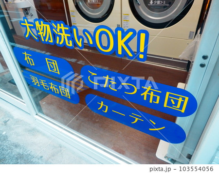 コインランドリー 103554056