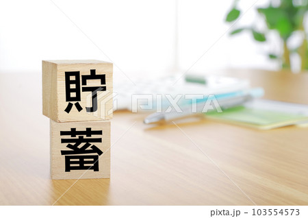 貯蓄の文字ブロック 貯蓄の文字ブロック 103554573