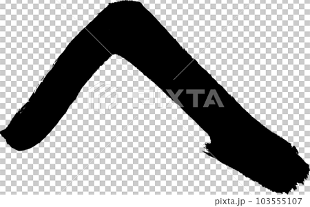 書法 書法 103555107