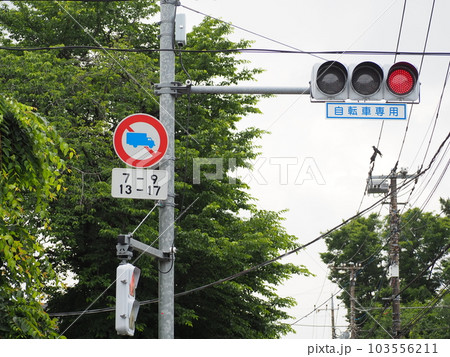 道路標識 道路標識 103556211