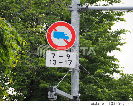 道路標識 道路標識 103556212