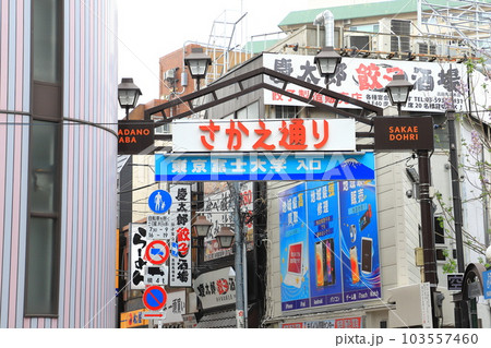 高田馬場　さかえ通り商店街　　　 　　 103557460